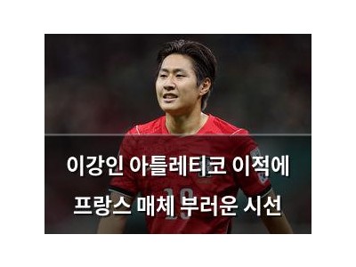 이강인 아틀레티코 이적에 프랑스 매체 부러운 시선 썸네일