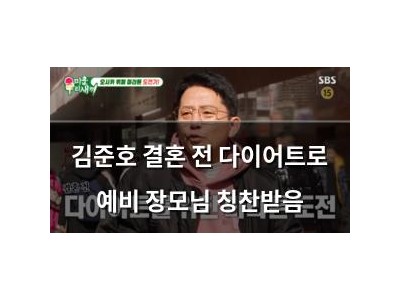 김준호 결혼 전 다이어트로 예비 장모님 칭찬받음 썸네일