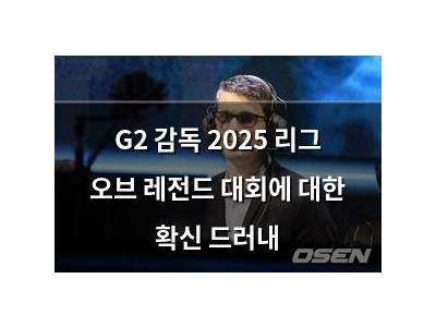G2 감독 2025 리그 오브 레전드 대회에 대한 확신 드러내 썸네일