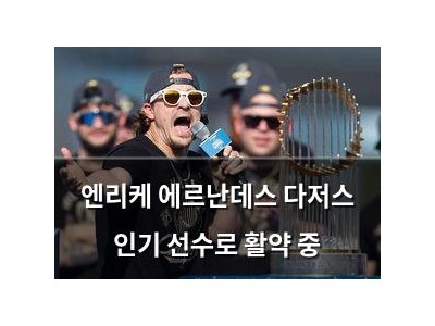 엔리케 에르난데스 다저스 인기 선수로 활약 중 썸네일