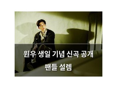 원우 생일 기념 신곡 공개 팬들 설렘 썸네일