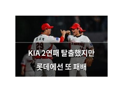 KIA 2연패 탈출했지만 롯데에선 또 패배 썸네일