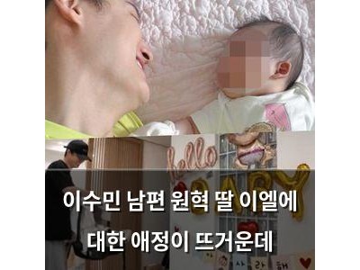 이수민 남편 원혁 딸 이엘에 대한 애정이 뜨거운데 썸네일