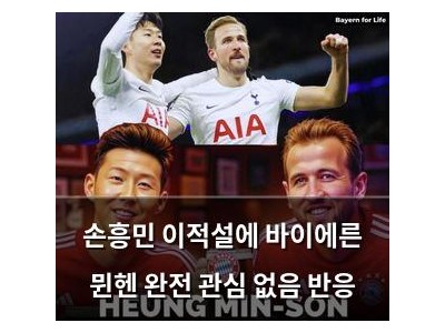 손흥민 이적설에 바이에른 뮌헨 완전 관심 없음 반응 썸네일