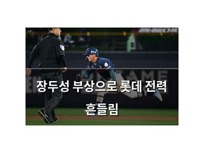 장두성 부상으로 롯데 전력 흔들림 썸네일