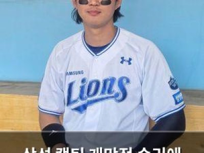 삼성 캡틴 개막전 승리에 기분 좋아해 썸네일