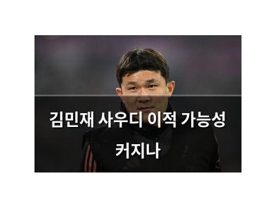 김민재 사우디 이적 가능성 커지나 썸네일