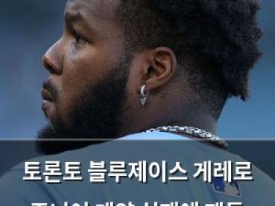 토론토 블루제이스 게레로 주니어 계약 실패에 팬들 분노 썸네일