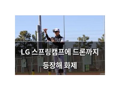 LG 스프링캠프에 드론까지 등장해 화제 썸네일