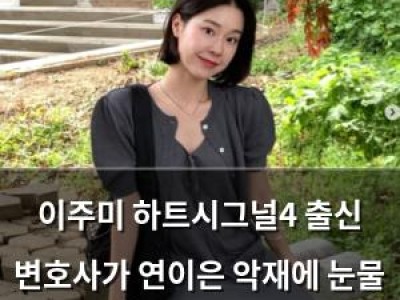 이주미 하트시그널4 출신 변호사가 연이은 악재에 눈물 흘림 썸네일
