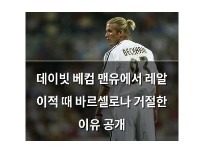 데이빗 베컴 맨유에서 레알 이적 때 바르셀로나 거절한 이유 공개 썸네일