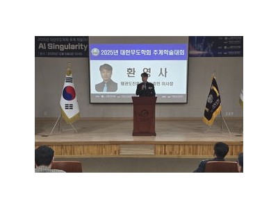 태권도진흥재단과 무도학회 인공지능 시대 무예 연구 논의 썸네일