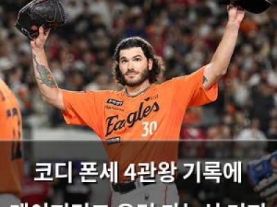 코디 폰세 4관왕 기록에 메이저리그 유턴 가능성 커져 썸네일