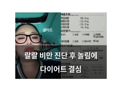 랄랄 비만 진단 후 놀림에 다이어트 결심 썸네일