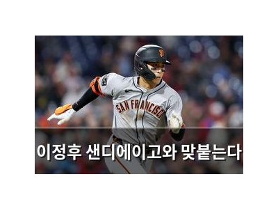 이정후 샌디에이고와 맞붙는다 썸네일