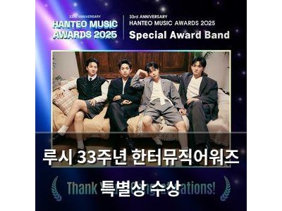 루시 33주년 한터뮤직어워즈 특별상 수상 썸네일