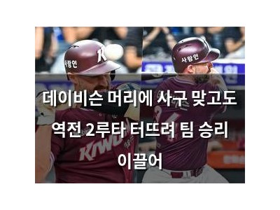 데이비슨 머리에 사구 맞고도 역전 2루타 터뜨려 팀 승리 이끌어 썸네일
