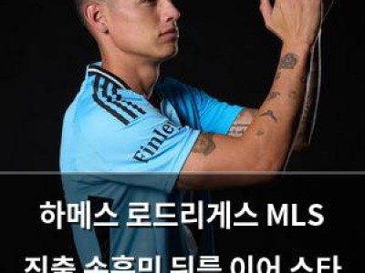 하메스 로드리게스 MLS 진출 손흥민 뒤를 이어 스타 파워 합류 썸네일