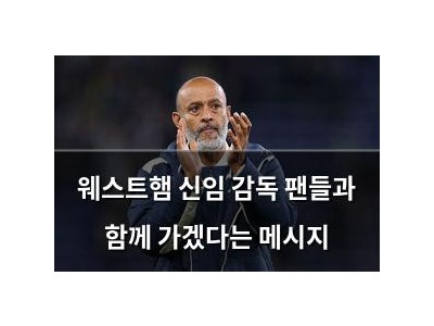 웨스트햄 신임 감독 팬들과 함께 가겠다는 메시지 썸네일