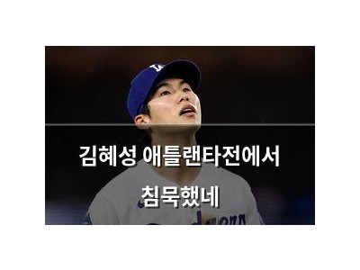 김혜성 애틀랜타전에서 침묵했네 썸네일