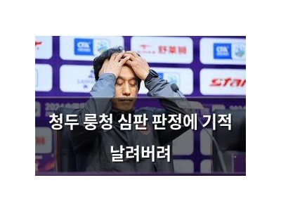 청두 룽청 심판 판정에 기적 날려버려 썸네일