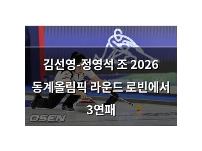 김선영-정영석 조 2026 동계올림픽 라운드 로빈에서 3연패 썸네일