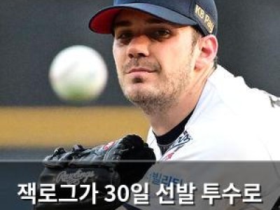 잭로그가 30일 선발 투수로 나선 이유가 뭔지 궁금해 썸네일