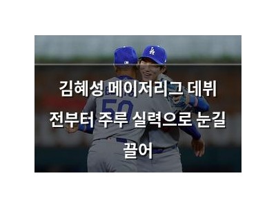 김혜성 메이저리그 데뷔 전부터 주루 실력으로 눈길 끌어 썸네일