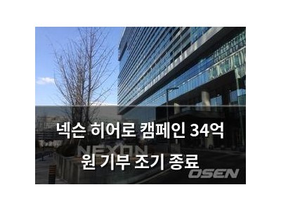넥슨 히어로 캠페인 34억 원 기부 조기 종료 썸네일