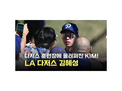 김혜성 시범경기 출전에 관심 집중 썸네일
