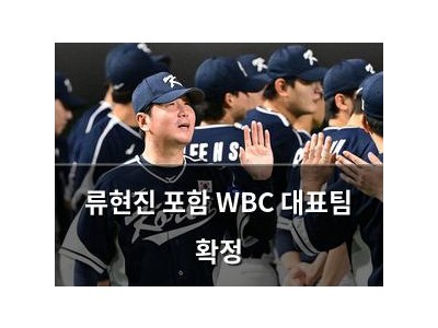 류현진 포함 WBC 대표팀 확정 썸네일