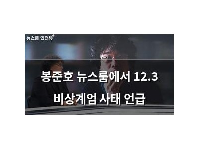 봉준호 뉴스룸에서 12.3 비상계엄 사태 언급 썸네일