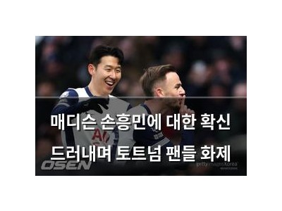 매디슨 손흥민에 대한 확신 드러내며 토트넘 팬들 화제 썸네일