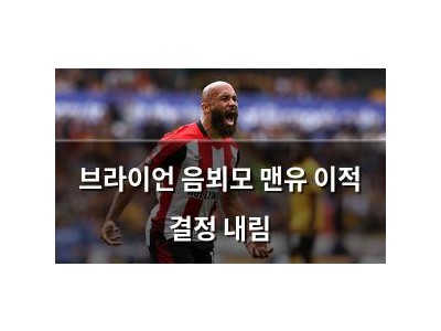 브라이언 음뵈모 맨유 이적 결정 내림 썸네일