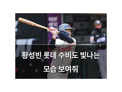 황성빈 롯데 수비도 빛나는 모습 보여줘 썸네일