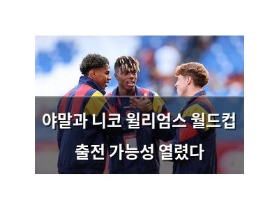 야말과 니코 윌리엄스 월드컵 출전 가능성 열렸다 썸네일