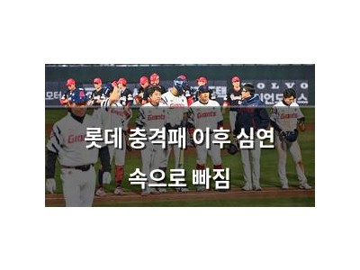 롯데 충격패 이후 심연 속으로 빠짐 썸네일