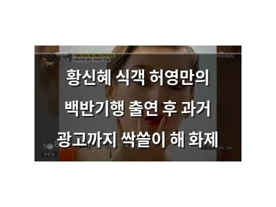 황신혜 식객 허영만의 백반기행 출연 후 과거 광고까지 싹쓸이 해 화제 썸네일