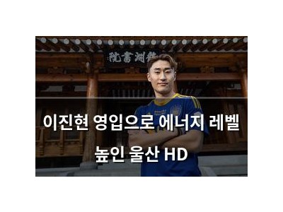 이진현 영입으로 에너지 레벨 높인 울산 HD 썸네일