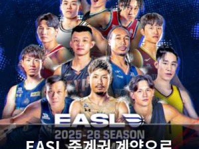 EASL 중계권 계약으로 한국 팬들 기대 커져 썸네일