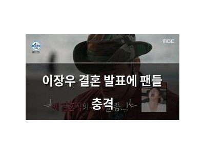 이장우 결혼 발표에 팬들 충격 썸네일