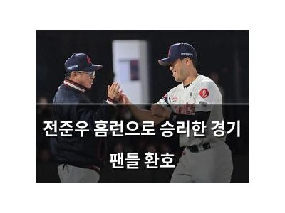 전준우 홈런으로 승리한 경기 팬들 환호 썸네일