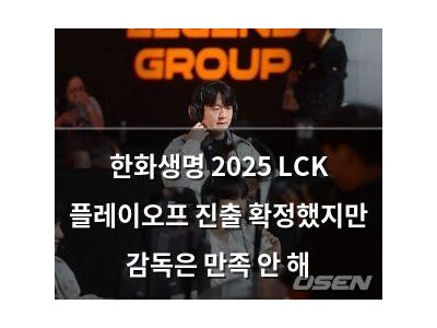 한화생명 2025 LCK 플레이오프 진출 확정했지만 감독은 만족 안 해 썸네일