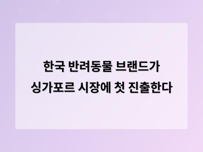 한국 반려동물 브랜드가 싱가포르 시장에 첫 진출한다 썸네일
