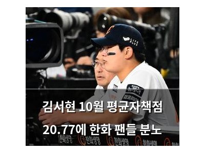 김서현 10월 평균자책점 20.77에 한화 팬들 분노 썸네일