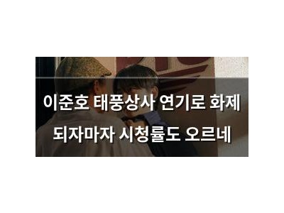 이준호 태풍상사 연기로 화제 되자마자 시청률도 오르네 썸네일