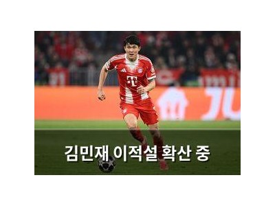 김민재 이적설 확산 중 썸네일