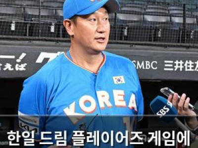 한일 드림 플레이어즈 게임에 레전드들 나서는 이유 썸네일