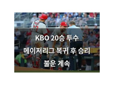 KBO 20승 투수 메이저리그 복귀 후 승리 불운 계속 썸네일