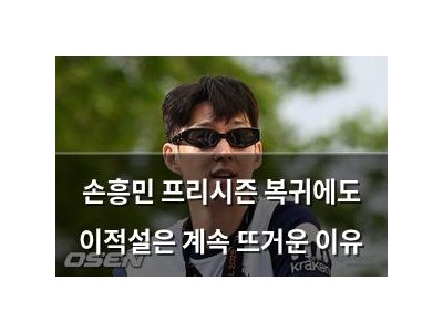 손흥민 프리시즌 복귀에도 이적설은 계속 뜨거운 이유 썸네일